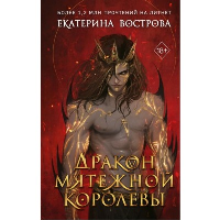 Дракон мятежной королевы. Вострова Е.