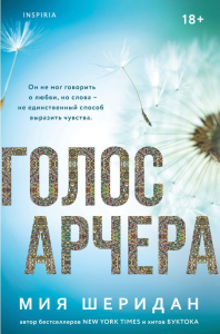Голос Арчера. Шеридан М.