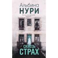 Нури А.. Сквозь страх