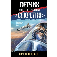 Исаев В.В.. Летчик под грифом «секретно»