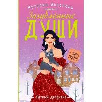 Загубленные души. Антонова Н.Н.