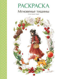 Мгновенье тишины. Раскраска. Иллюстрации Aeppol.