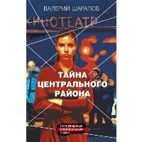 Тайна центрального района. Шарапов В.Г.