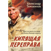Кипящая переправа. Тамоников А.А.
