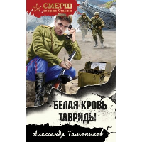 Тамоников А.А.. Белая кровь Тавриды
