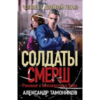 Тамоников А.А.. Человек с двойной тенью