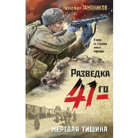 Мертвая тишина. Тамоников А.А.