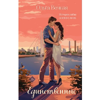 Вечная О.. Единственные