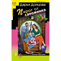 Донцова Д.А.. Пирог от сапожника