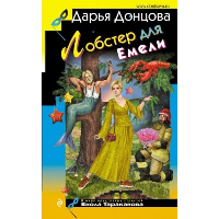 Донцова Д.А.. Лобстер для Емели
