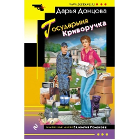 Государыня Криворучка. Донцова Д.А.