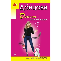 Дресс-код летучей мыши. Донцова Д.А.