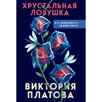 Платова В.Е.. Хрустальная ловушка