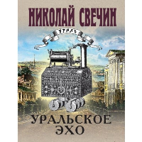 Свечин Н.. Уральское эхо