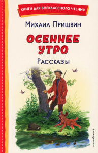 Пришвин М.М.. Осеннее утро: рассказы