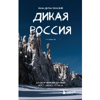 Дикая Россия. Альбом неизведанных мест нашей страны 3-е изд.. Дементиевский И.С.