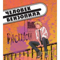 Человек-бензопила. Раскраска для настоящих фанатов. <не указано>