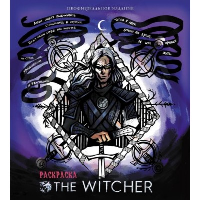 Ведьмак. Раскраска. <не указано>