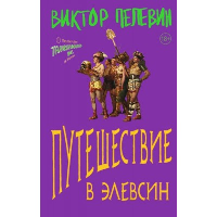Пелевин В.О.. Путешествие в Элевсин