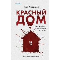 Уоткинс Р.. Красный дом
