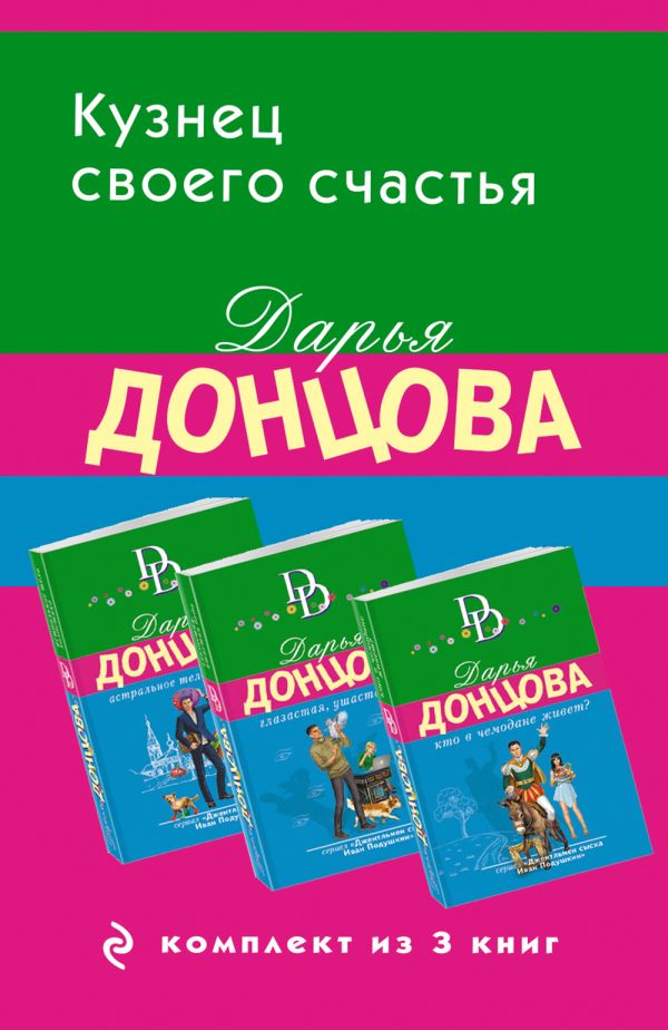 Кузнец своего счастья. Комплект из 3 книг (Астральное тело холостяка. Глазастая, ушастая беда. Кто в чемодане живет?). Донцова Д.А.