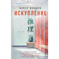 Минато К.. Искупление