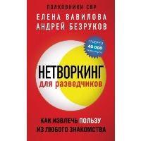 Вавилова Е.С., Безруков А.О.. Нетворкинг для разведчиков. Как извлечь пользу из любого знакомства (обложка с клапанами)
