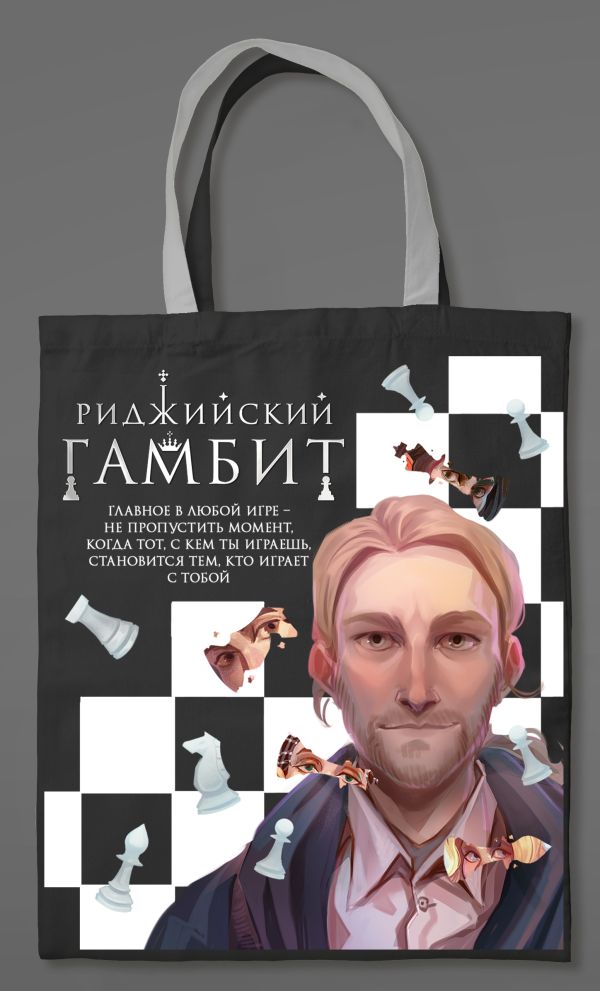 Шоппер «Риджийский гамбит». Сафонова Е.С.