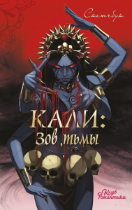 Клуб Романтики. Кали: Зов тьмы. Скетчбук.