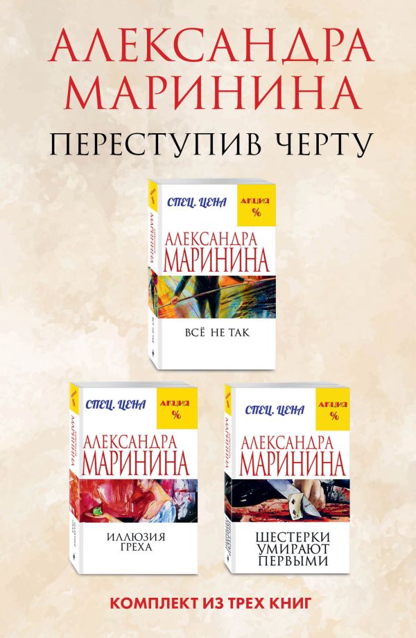 Переступив черту. Комплект из 3 книг (Все не так. Иллюзия греха. Шестерки умирают первыми). Маринина А.