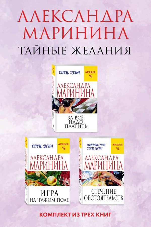 Тайные желания. Комплект из 3 книг (За все надо платить. Игра на чужом поле. Стечение обстоятельств). Маринина А.