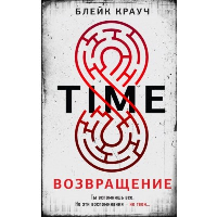 Крауч Б.. Time. Возвращение