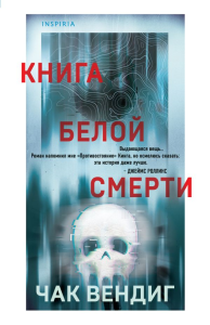 Книга белой смерти. Вендиг Ч.