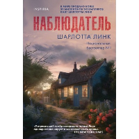 Наблюдатель. Линк Ш.