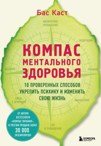 Компас ментального здоровья. 10 проверенных способов укрепить психику и изменить свою жизнь. Каст Б.