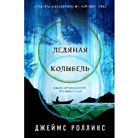 Ледяная колыбель. Роллинс Дж.