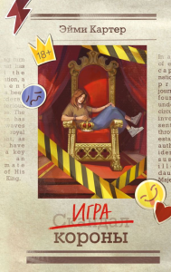 Игра короны (#1). Картер Э.