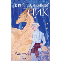 Кристальный пик. Гор А.