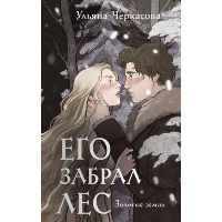 Золотые земли. Его забрал лес. Черкасова У.