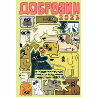 Нечитайло Ф.К.. Доброзин — 2023