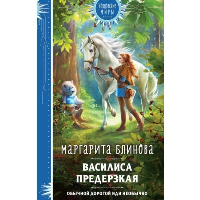Блинова М.. Василиса Предерзкая