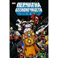 Перчатка бесконечности. Золотая коллекция Marvel. Старлин Д.