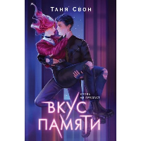 Свон Т.. Вкус памяти
