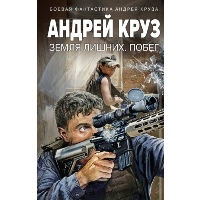 Круз А.. Земля лишних. Побег