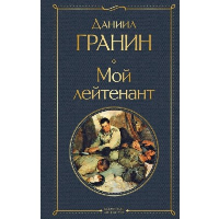 Гранин Д.А.. Мой лейтенант