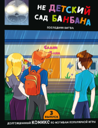 Выпуск 3. НЕдетский сад Бан Бана. <не указано>