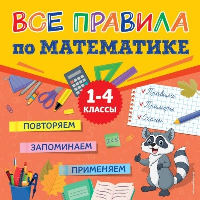 Все правила по математике. Сафиуллина М.Л.