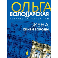 Жена Синей Бороды. Володарская О.