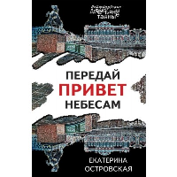 Островская Е.. Передай привет небесам