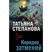 Степанова Т.Ю.. Коридор затмений
